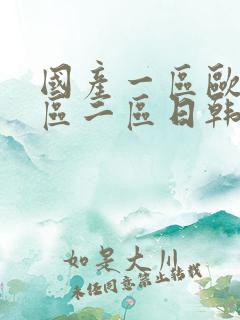 国产一区欧美一区二区日韩