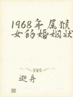 1968年属猴女的婚姻状况以及命运是怎么的