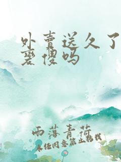 外卖送久了人会变傻吗