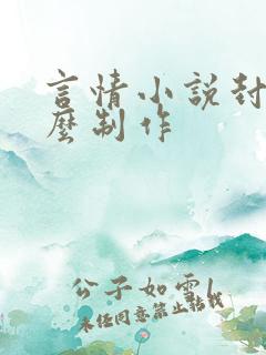 言情小说封面怎么制作