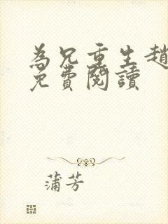 为兄重生赵明宜免费阅读