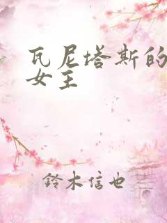 瓦尼塔斯的笔记女主