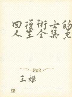 回复术士的重来人生全集免费观看