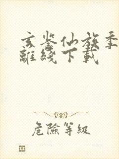 玄鉴仙族季越人离线下载