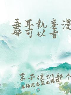 垂耳执事漫画在哪可以看