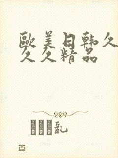 欧美日韩久久久久久精品