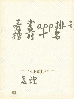 看书app排行榜前十名