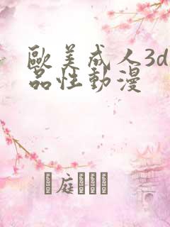 欧美成人3d精品性动漫