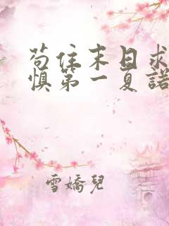 苟住末日求生谨慎第一夏诺