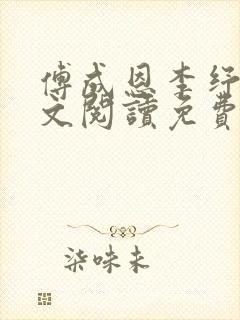 傅成恩李纾云全文阅读免费最新章节