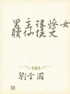 男主很惨女主救赎仙侠文