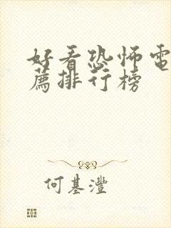 好看恐怖电影推荐排行榜