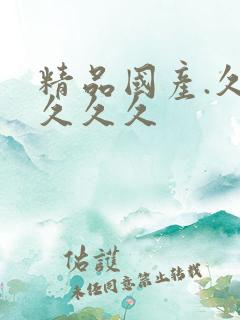 精品国产.久久久久久