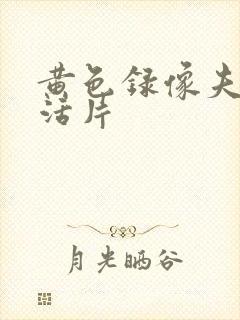 黄色录像夫妻生活片