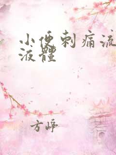 小便刺痛流白色液体