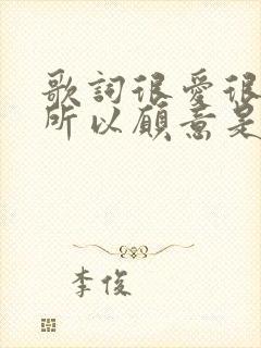 歌词很爱很爱你所以愿意是什么歌