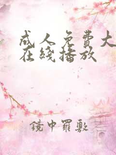 成人免费大片黄在线播放