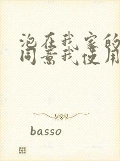 泡在我家的辣妹同意我使用…