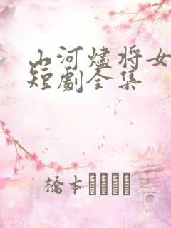 山河烬将女为凰短剧全集