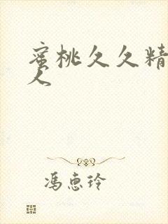 蜜桃久久精品成人