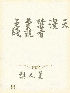 免费禁漫天堂在线观看