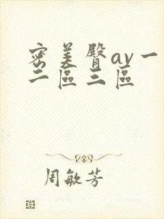 密美臀av一区二区三区