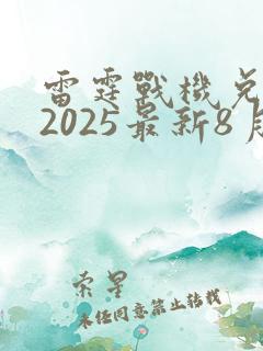 雷霆战机兑换码2025最新8月