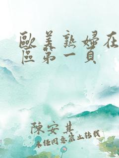 欧美熟妇在线一区第一页