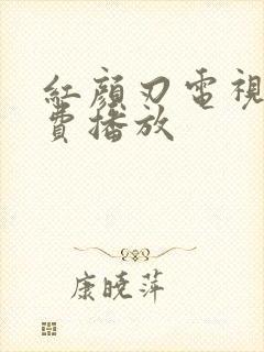 红颜刃电视剧免费播放