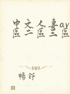 中文人妻av一区二区三区