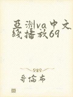亚洲va中文在线播放69