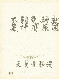 不到几秒就射了是什么原因