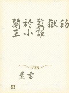 关于监狱的双男主小说