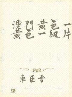 澳门黄色一级片黄色一级片