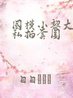 国模小黎大尺度私拍套图