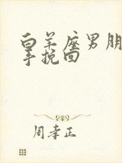 白羊座男朋友分手挽回