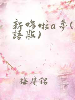 新哆啦a梦(国语版)