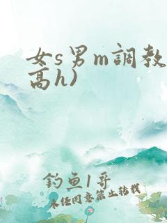 女s男m调教(高h)