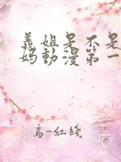 义姐是不是良妈妈动漫第一季在线观看