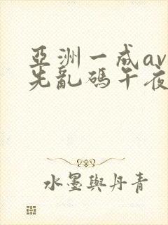 亚洲一成av人先乱码午夜
