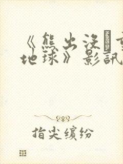 《熊出没·重返地球》影讯