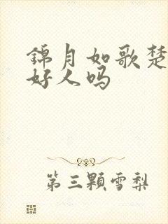 锦月如歌楚昭是好人吗