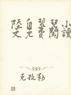 陆自翠儿小说全文免费阅读最新章节