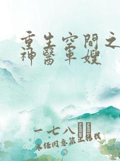 重生空间之天价神医军嫂