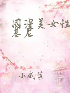 国漫美女性感比基尼