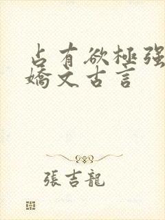 占有欲极强的病娇文古言