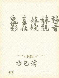 鬼畜姐妹动漫电影在线观看全集