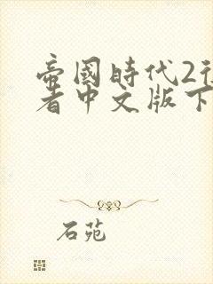 帝国时代2征服者中文版下载