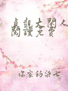 贞观大闲人全文阅读免费