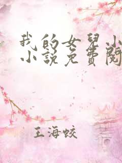 我的女儿小喜,小说免费阅读